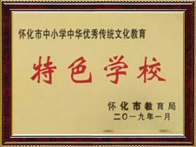 懷化市特色學校 懷化市特色學校